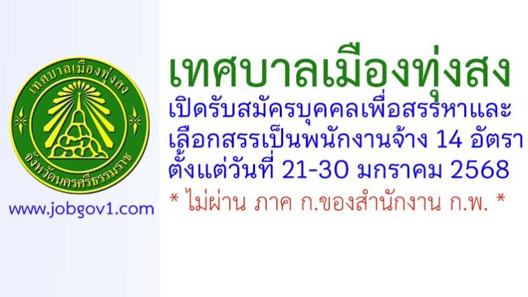 เทศบาลเมืองทุ่งสง รับสมัครบุคคลเพื่อสรรหาและเลือกสรรเป็นพนักงานจ้าง 14 อัตรา