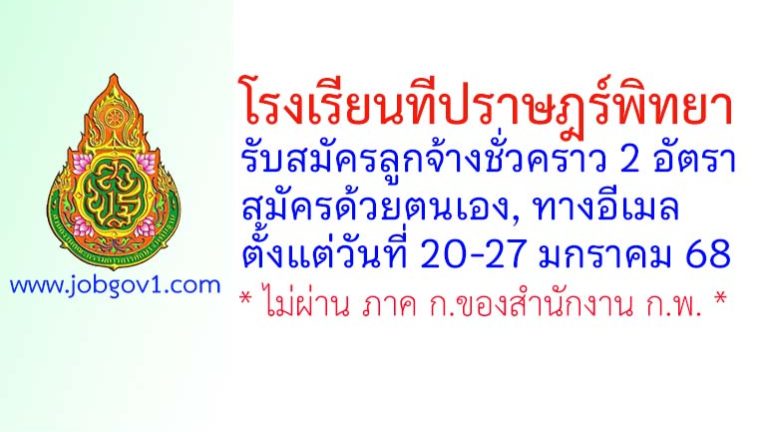 โรงเรียนทีปราษฎร์พิทยา รับสมัครลูกจ้างชั่วคราว 2 อัตรา