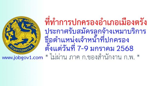 ที่ทำการปกครองอำเภอเมืองตรัง รับสมัครลูกจ้างเหมาบริการ ตำแหน่งเจ้าหน้าที่ปกครอง