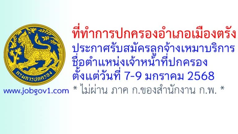 ที่ทำการปกครองอำเภอเมืองตรัง รับสมัครลูกจ้างเหมาบริการ ตำแหน่งเจ้าหน้าที่ปกครอง