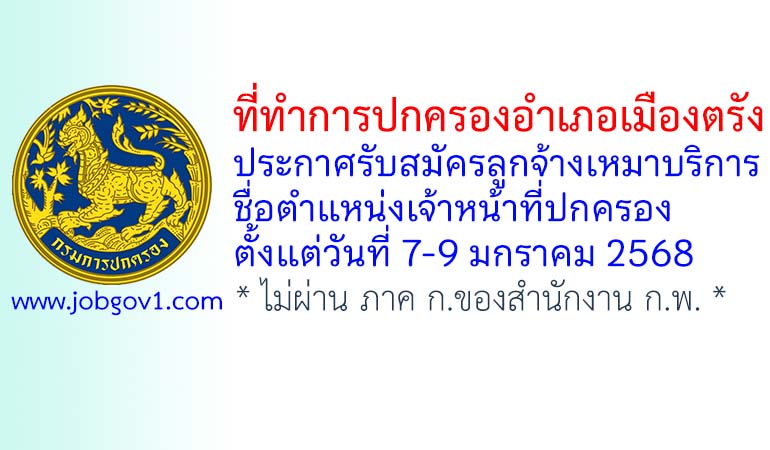 ที่ทำการปกครองอำเภอเมืองตรัง รับสมัครลูกจ้างเหมาบริการ ตำแหน่งเจ้าหน้าที่ปกครอง