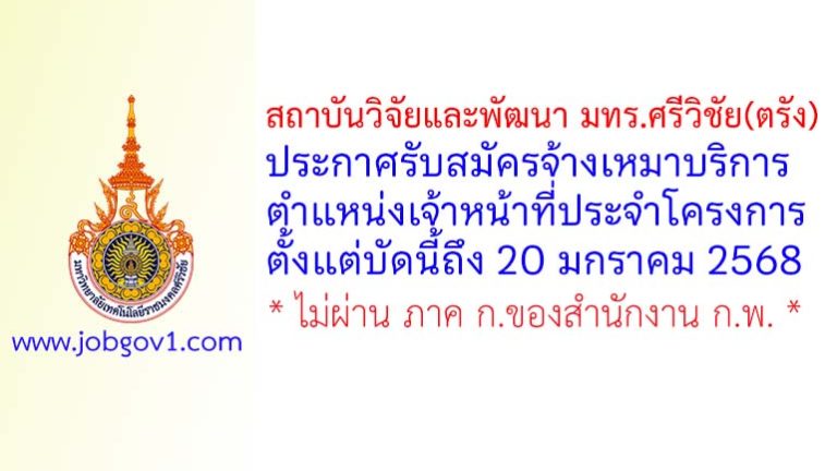สถาบันวิจัยและพัฒนา มหาวิทยาลัยเทคโนโลยีราชมงคลศรีวิชัย(ตรัง) รับสมัครจ้างเหมาบริการ ตำแหน่งเจ้าหน้าที่ประจำโครงการ