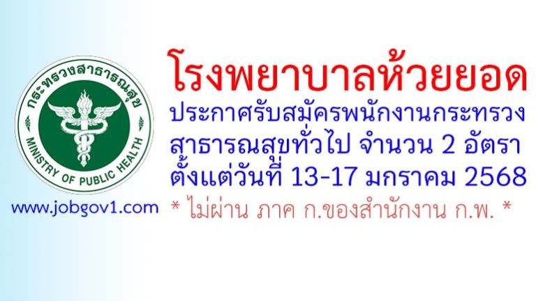 โรงพยาบาลห้วยยอด รับสมัครพนักงานกระทรวงสาธารณสุขทั่วไป 2 อัตรา