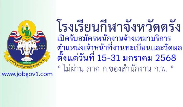 โรงเรียนกีฬาจังหวัดตรัง รับสมัครพนักงานจ้างเหมาบริการ ตำแหน่งเจ้าหน้าที่งานทะเบียนและวัดผล