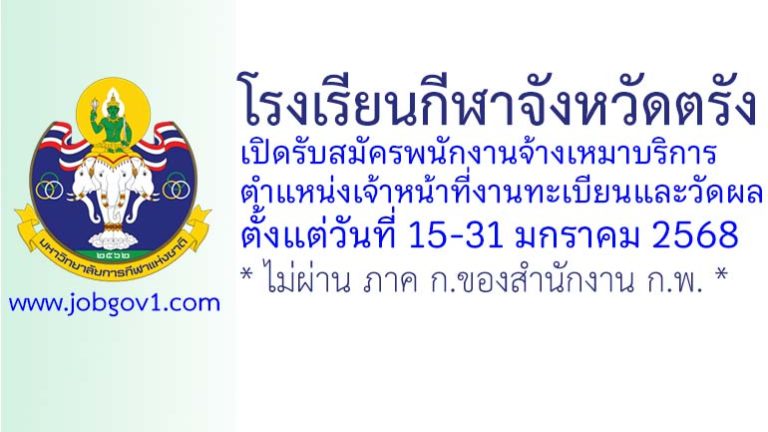โรงเรียนกีฬาจังหวัดตรัง รับสมัครพนักงานจ้างเหมาบริการ ตำแหน่งเจ้าหน้าที่งานทะเบียนและวัดผล