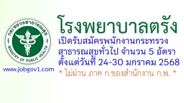 โรงพยาบาลตรัง รับสมัครพนักงานกระทรวงสาธารณสุขทั่วไป 5 อัตรา