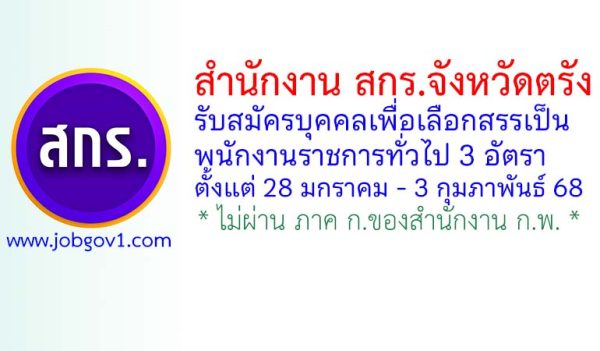 สำนักงาน สกร.จังหวัดตรัง รับสมัครบุคคลเพื่อเลือกสรรเป็นพนักงานราชการทั่วไป 3 อัตรา