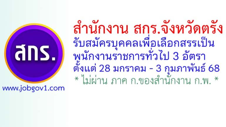 สำนักงาน สกร.จังหวัดตรัง รับสมัครบุคคลเพื่อเลือกสรรเป็นพนักงานราชการทั่วไป 3 อัตรา