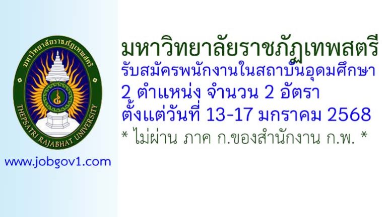 มหาวิทยาลัยราชภัฏเทพสตรี รับสมัครพนักงานในสถาบันอุดมศึกษา 2 อัตรา
