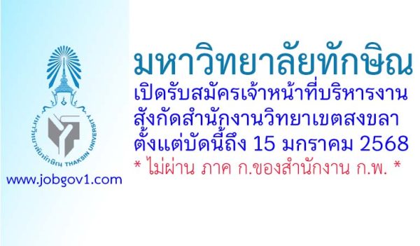 มหาวิทยาลัยทักษิณ รับสมัครเจ้าหน้าที่บริหารงาน สังกัดสำนักงานวิทยาเขตสงขลา