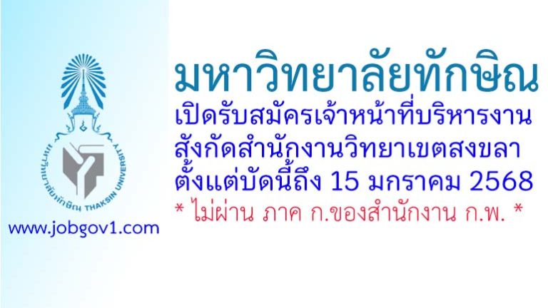มหาวิทยาลัยทักษิณ รับสมัครเจ้าหน้าที่บริหารงาน สังกัดสำนักงานวิทยาเขตสงขลา