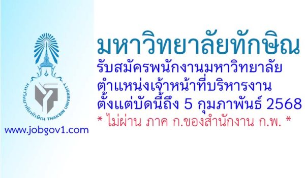 มหาวิทยาลัยทักษิณ รับสมัครพนักงานมหาวิทยาลัย ตำแหน่งเจ้าหน้าที่บริหารงาน