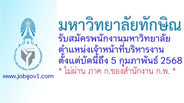 มหาวิทยาลัยทักษิณ รับสมัครพนักงานมหาวิทยาลัย ตำแหน่งเจ้าหน้าที่บริหารงาน