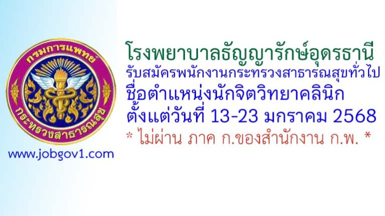 โรงพยาบาลธัญญารักษ์อุดรธานี รับสมัครพนักงานกระทรวงสาธารณสุขทั่วไป ตำแหน่งนักจิตวิทยาคลินิก