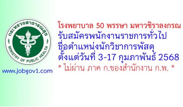 โรงพยาบาล 50 พรรษา มหาวชิราลงกรณ รับสมัครพนักงานราชการทั่วไป ตำแหน่งนักวิชาการพัสดุ