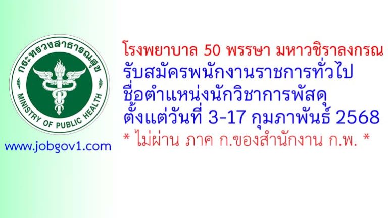 โรงพยาบาล 50 พรรษา มหาวชิราลงกรณ รับสมัครพนักงานราชการทั่วไป ตำแหน่งนักวิชาการพัสดุ