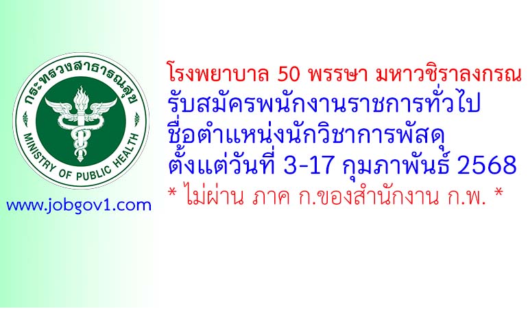 โรงพยาบาล 50 พรรษา มหาวชิราลงกรณ รับสมัครพนักงานราชการทั่วไป ตำแหน่งนักวิชาการพัสดุ