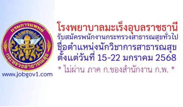โรงพยาบาลมะเร็งอุบลราชธานี รับสมัครพนักงานกระทรวงสาธารณสุขทั่วไป ตำแหน่งนักวิชาการสาธารณสุข