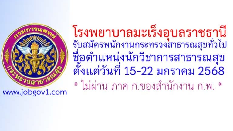 โรงพยาบาลมะเร็งอุบลราชธานี รับสมัครพนักงานกระทรวงสาธารณสุขทั่วไป ตำแหน่งนักวิชาการสาธารณสุข
