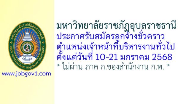 มหาวิทยาลัยราชภัฏอุบลราชธานี รับสมัครลูกจ้างชั่วคราว ตำแหน่งเจ้าหน้าที่บริหารงานทั่วไป
