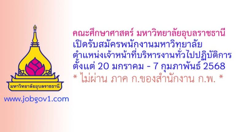 คณะศึกษาศาสตร์ มหาวิทยาลัยอุบลราชธานี รับสมัครพนักงานมหาวิทยาลัย ตำแหน่งเจ้าหน้าที่บริหารงานทั่วไปปฏิบัติการ