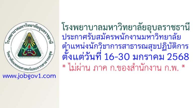 โรงพยาบาลมหาวิทยาลัยอุบลราชธานี รับสมัครพนักงานมหาวิทยาลัย ตำแหน่งนักวิชาการสาธารณสุขปฏิบัติการ