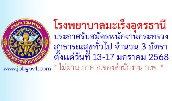 โรงพยาบาลมะเร็งอุดรธานี รับสมัครพนักงานกระทรวงสาธารณสุขทั่วไป 3 อัตรา