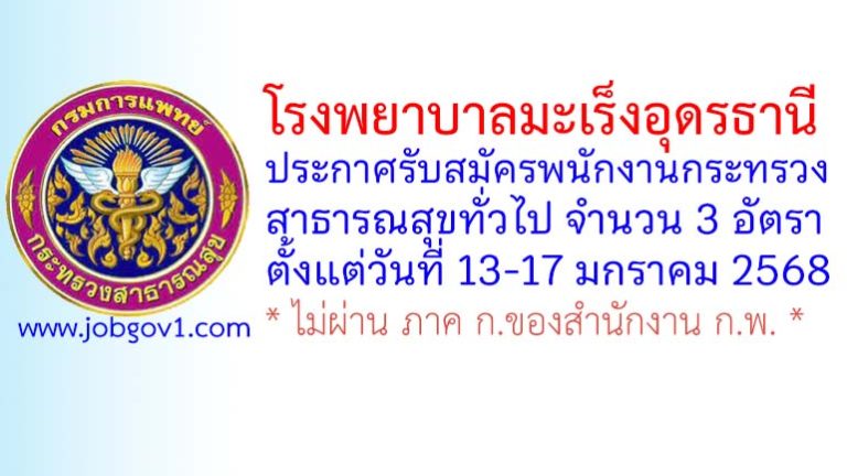 โรงพยาบาลมะเร็งอุดรธานี รับสมัครพนักงานกระทรวงสาธารณสุขทั่วไป 3 อัตรา