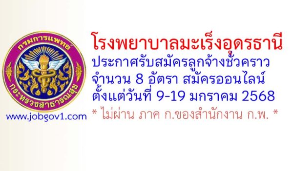 โรงพยาบาลมะเร็งอุดรธานี รับสมัครลูกจ้างชั่วคราว 8 อัตรา