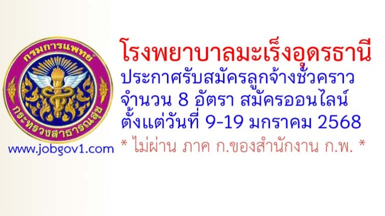 โรงพยาบาลมะเร็งอุดรธานี รับสมัครลูกจ้างชั่วคราว 8 อัตรา