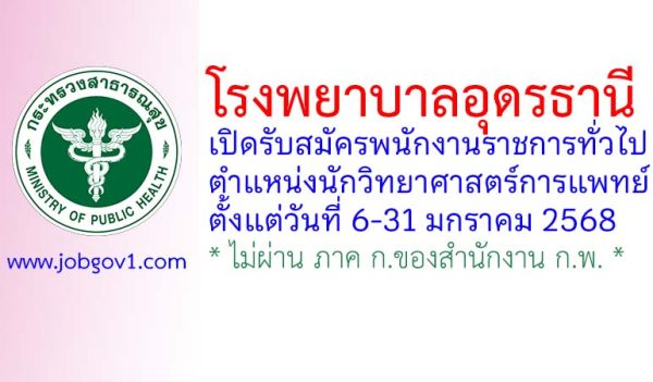 โรงพยาบาลอุดรธานี รับสมัครพนักงานราชการทั่วไป ตำแหน่งนักวิทยาศาสตร์การแพทย์