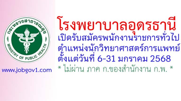 โรงพยาบาลอุดรธานี รับสมัครพนักงานราชการทั่วไป ตำแหน่งนักวิทยาศาสตร์การแพทย์