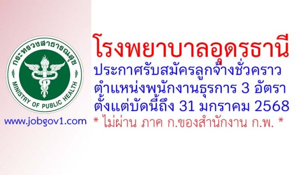 โรงพยาบาลอุดรธานี รับสมัครลูกจ้างชั่วคราว ตำแหน่งพนักงานธุรการ 3 อัตรา