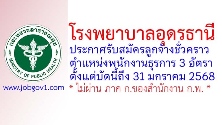 โรงพยาบาลอุดรธานี รับสมัครลูกจ้างชั่วคราว ตำแหน่งพนักงานธุรการ 3 อัตรา