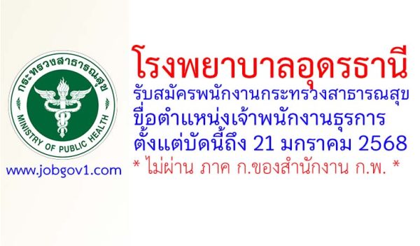 โรงพยาบาลอุดรธานี รับสมัครพนักงานกระทรวงสาธารณสุขทั่วไป ตำแหน่งเจ้าพนักงานธุรการ