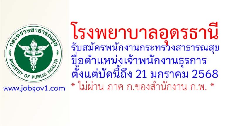 โรงพยาบาลอุดรธานี รับสมัครพนักงานกระทรวงสาธารณสุขทั่วไป ตำแหน่งเจ้าพนักงานธุรการ