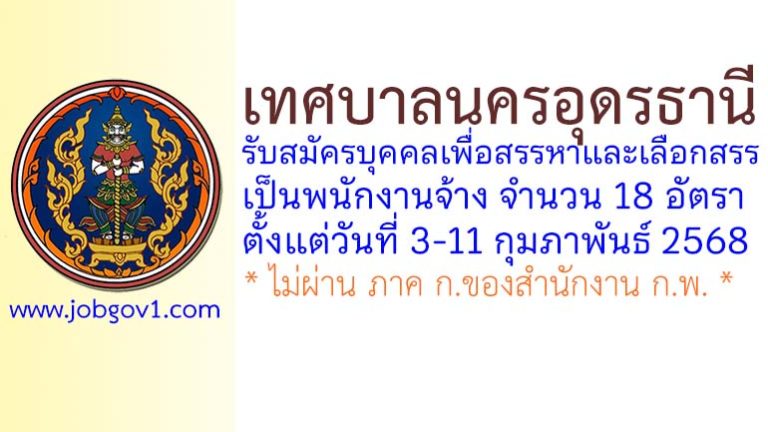 เทศบาลนครอุดรธานี รับสมัครบุคคลเพื่อสรรหาและเลือกสรรเป็นพนักงานจ้าง 18 อัตรา