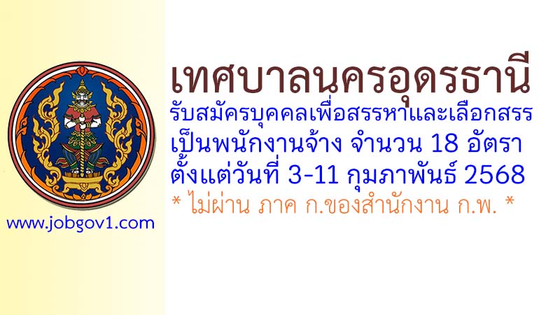 เทศบาลนครอุดรธานี รับสมัครบุคคลเพื่อสรรหาและเลือกสรรเป็นพนักงานจ้าง 18 อัตรา