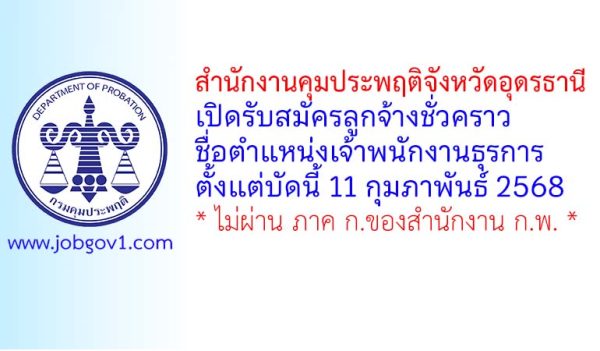 สำนักงานคุมประพฤติจังหวัดอุดรธานี รับสมัครลูกจ้างชั่วคราว ตำแหน่งเจ้าพนักงานธุรการ