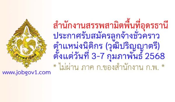 สำนักงานสรรพสามิตพื้นที่อุดรธานี รับสมัครลูกจ้างชั่วคราว ตำแหน่งนิติกร