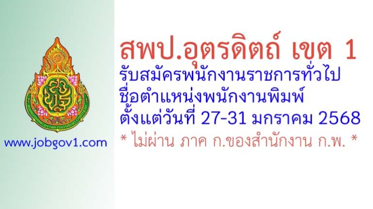 สพป.อุตรดิตถ์ เขต 1 รับสมัครพนักงานราชการทั่วไป ตำแหน่งพนักงานพิมพ์