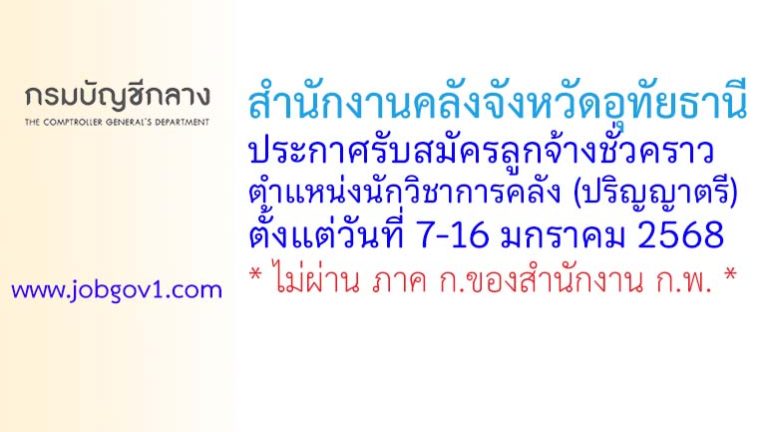 สำนักงานคลังจังหวัดอุทัยธานี รับสมัครลูกจ้างชั่วคราว ตำแหน่งนักวิชาการคลัง (ปริญญาตรี)