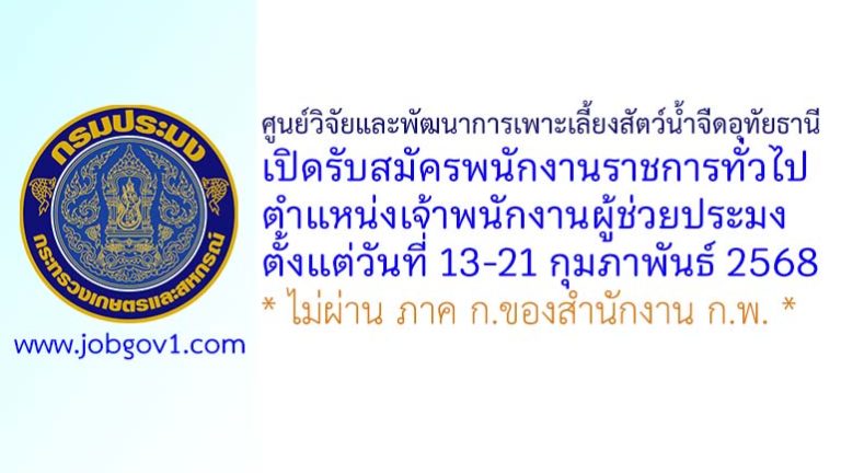 ศูนย์วิจัยและพัฒนาการเพาะเลี้ยงสัตว์น้ำจืดอุทัยธานี รับสมัครพนักงานราชการทั่วไป ตำแหน่งเจ้าพนักงานผู้ช่วยประมง