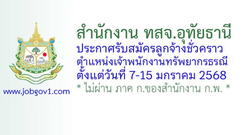 สำนักงาน ทสจ.อุทัยธานี รับสมัครลูกจ้างชั่วคราว ตำแหน่งเจ้าพนักงานทรัพยากรธรณี