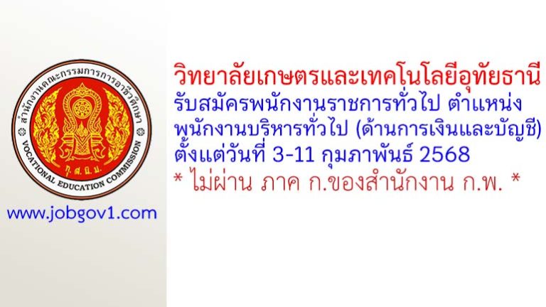วิทยาลัยเกษตรและเทคโนโลยีอุทัยธานี รับสมัครพนักงานราชการทั่วไป ตำแหน่งพนักงานบริหารทั่วไป (ด้านการเงินและบัญชี)