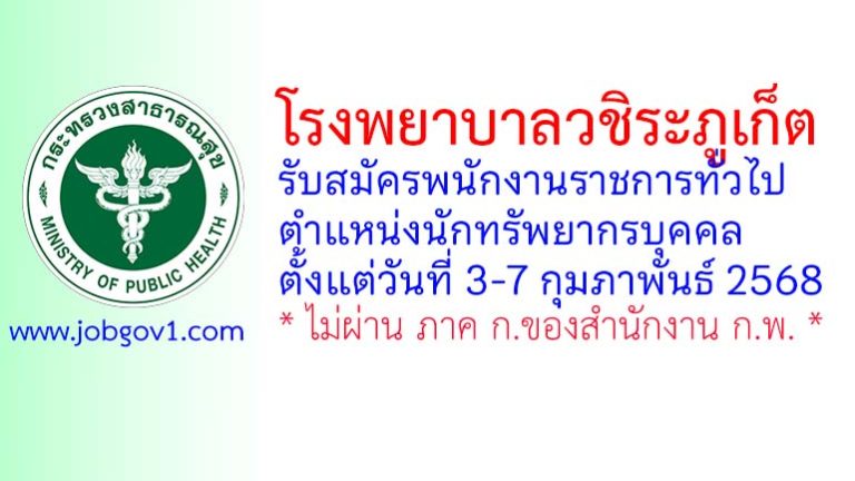 โรงพยาบาลวชิระภูเก็ต รับสมัครพนักงานราชการทั่วไป ตำแหน่งนักทรัพยากรบุคคล
