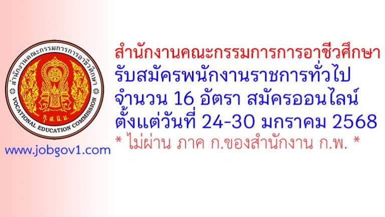 สำนักงานคณะกรรมการการอาชีวศึกษา รับสมัครบุคคลเพื่อเลือกสรรเป็นพนักงานราชการทั่วไป 16 อัตรา