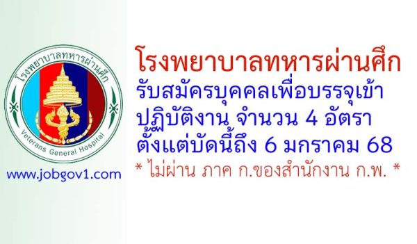 โรงพยาบาลทหารผ่านศึก รับสมัครบุคคลเพื่อบรรจุเข้าปฏิบัติงาน 4 อัตรา