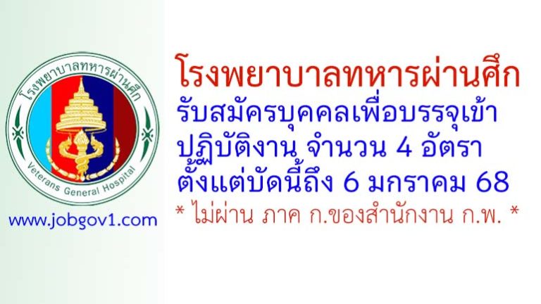 โรงพยาบาลทหารผ่านศึก รับสมัครบุคคลเพื่อบรรจุเข้าปฏิบัติงาน 4 อัตรา