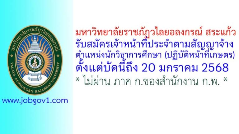 มหาวิทยาลัยราชภัฏวไลยอลงกรณ์ สระแก้ว รับสมัครเจ้าหน้าที่ประจำตามสัญญาจ้าง ตำแหน่งนักวิชาการศึกษา (ปฏิบัติหน้าที่เกษตร)